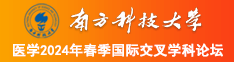 大屌爆操肥屄南方科技大学医学2024年春季国际交叉学科论坛